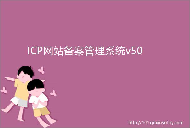 ICP网站备案管理系统v50